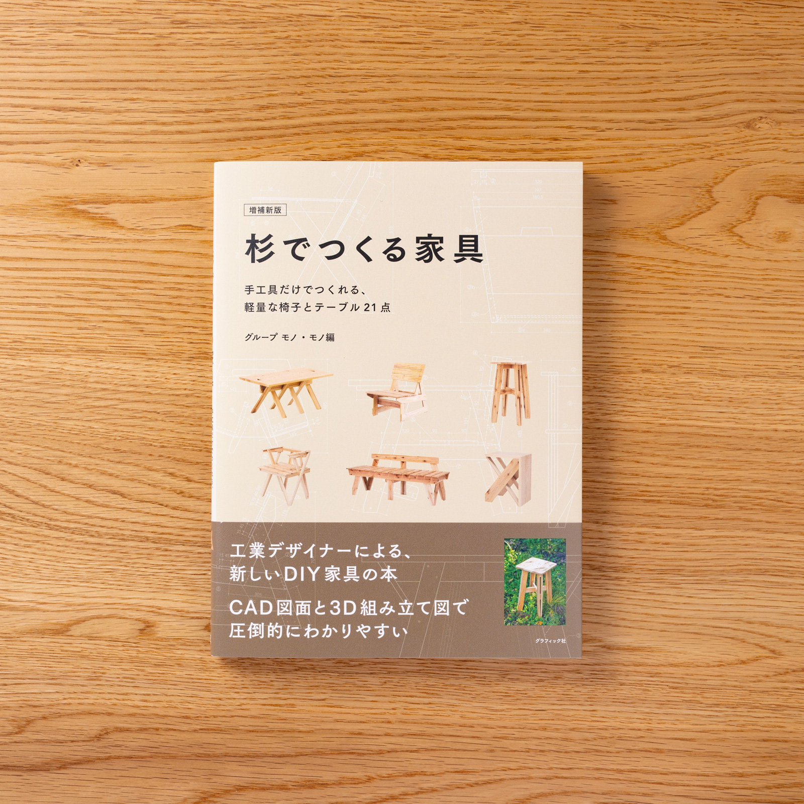 杉でつくる家具・表紙